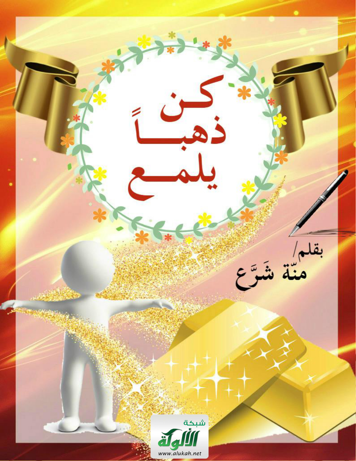 غلاف كتاب كن ذهبا يلمع (PDF)