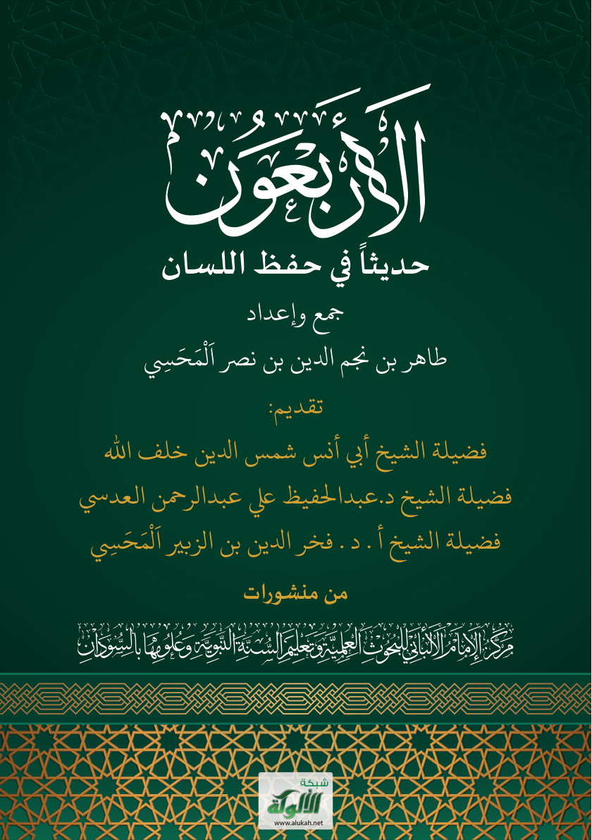 غلاف كتاب الأربعون حديثا في حفظ اللسان (PDF)