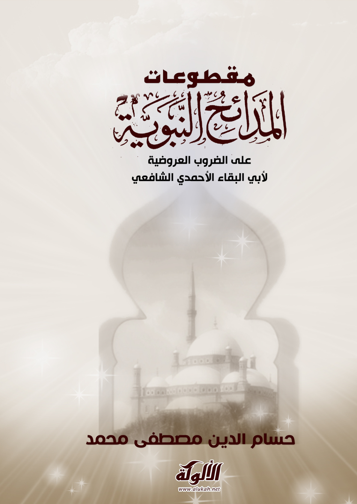 غلاف كتاب مقطوعات المدائح النبوية على الضروب العروضية لأبي البقاء الأحمدي الشافعي (PDF)