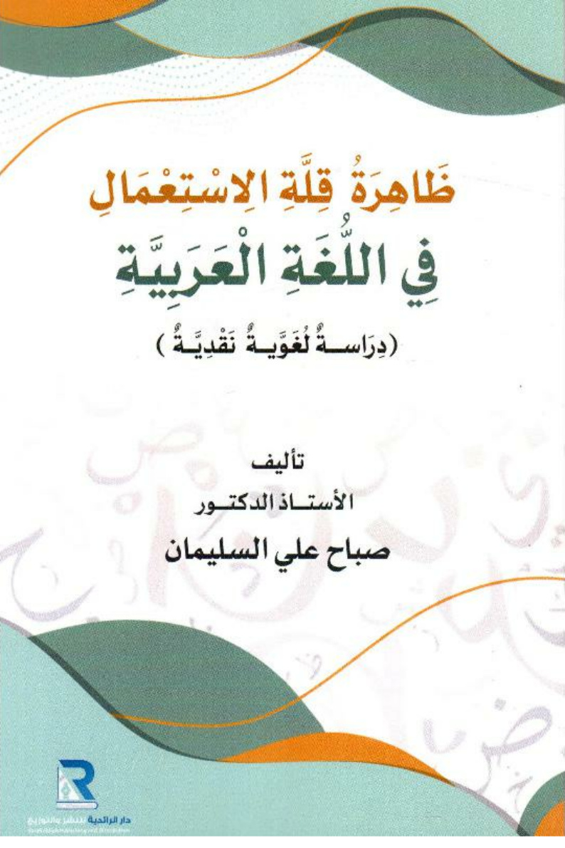 غلاف كتاب ظاهرة قلة الاستعمال في اللغة العربية: دراسة لغوية نقدية (PDF)