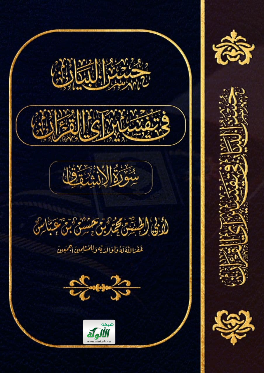 غلاف كتاب حسن البيان في تفسير آي القرآن: سورة الانشقاق (PDF)