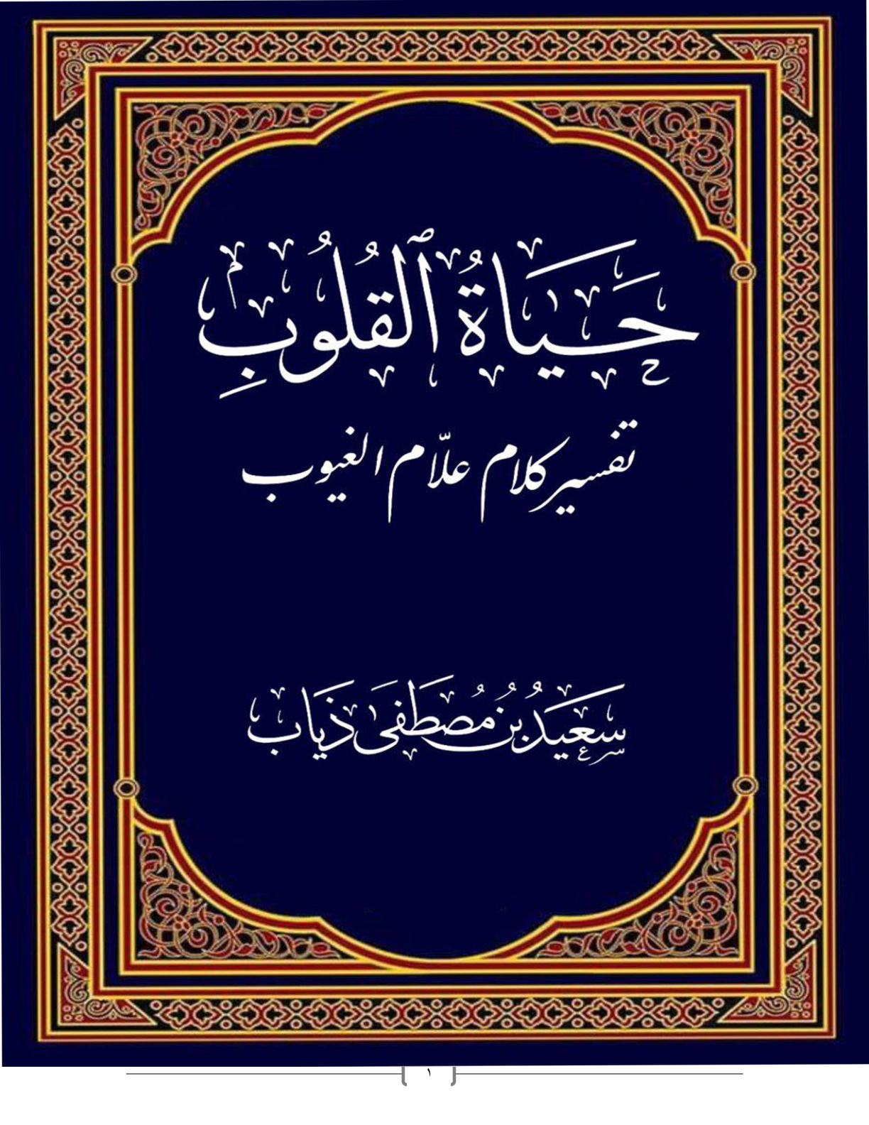 غلاف كتاب حياة القلوب تفسير كلام علام الغيوب (الجزء الرابع عشر) (PDF)