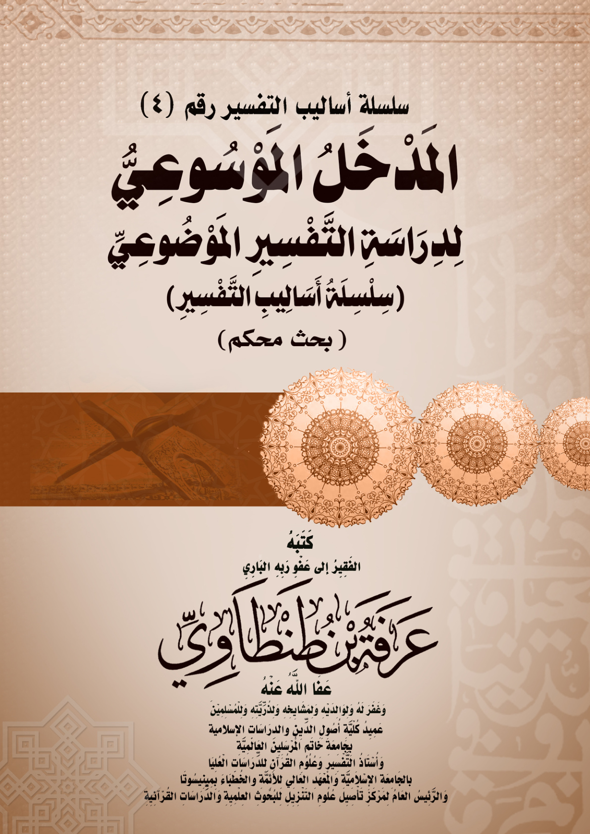 غلاف كتاب المَدْخَلُ المَوْسُوعِيُّ لِدِرَاسَةِ التَّفْسِيرِ المَوْضُوعِيِّ (سِلْسِلَةُ أَسَالِيبِ التَّفْسِيرِ) (بحث محكم) (PDF)