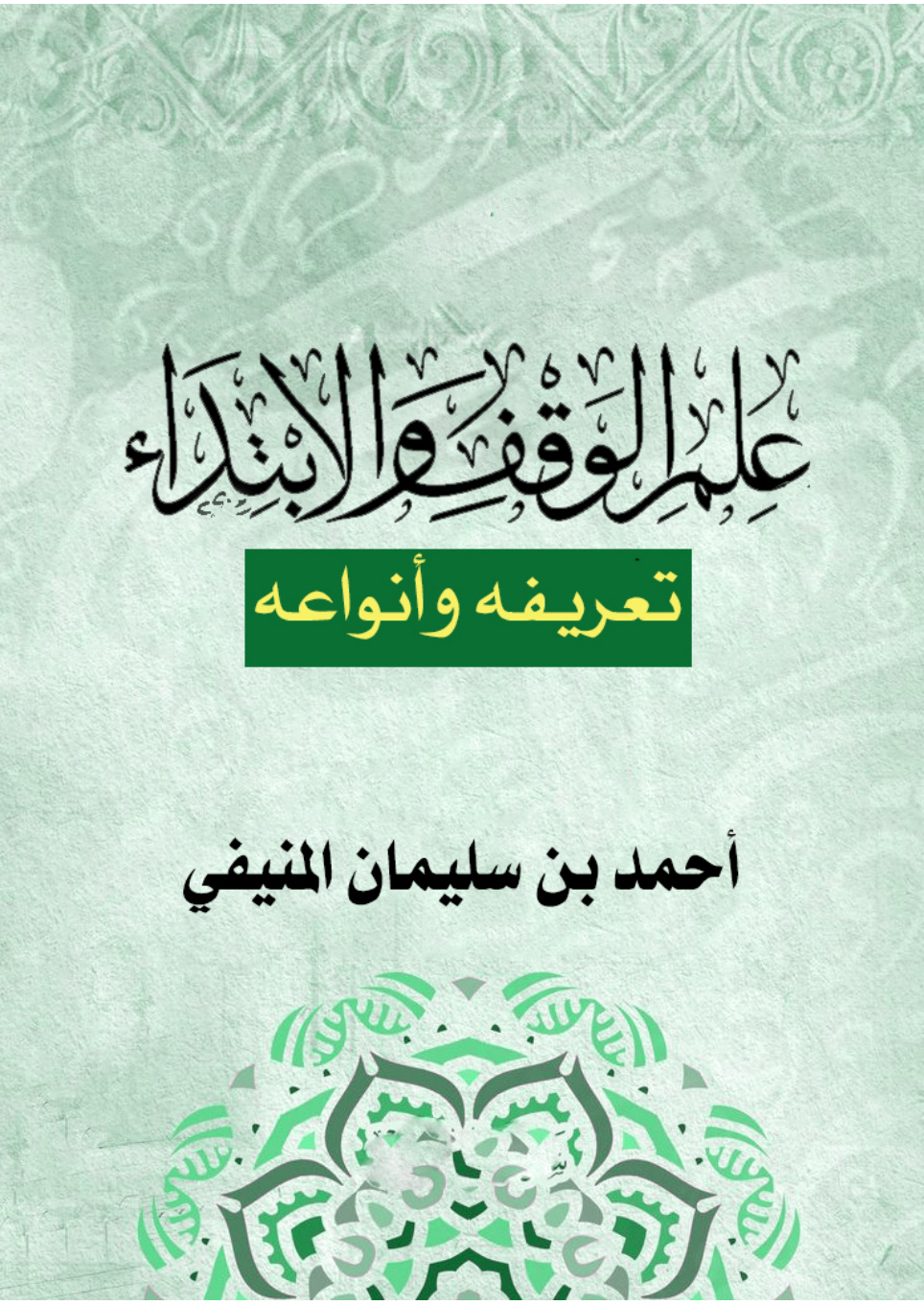 غلاف كتاب علم الوقف والابتداء: تعريفه وأنواعه (PDF)