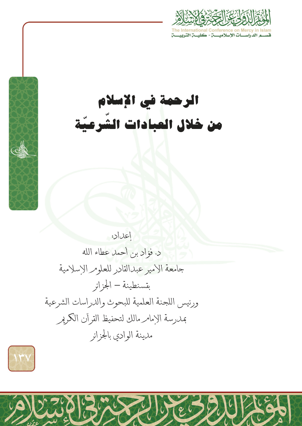 غلاف كتاب الرحمة في الإسلام من خلال العبادات الشرعية (PDF)