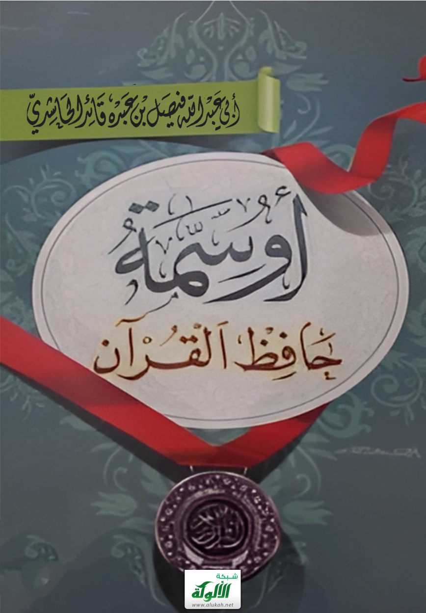 غلاف كتاب أوسمة حافظ القرآن الكريم (PDF)