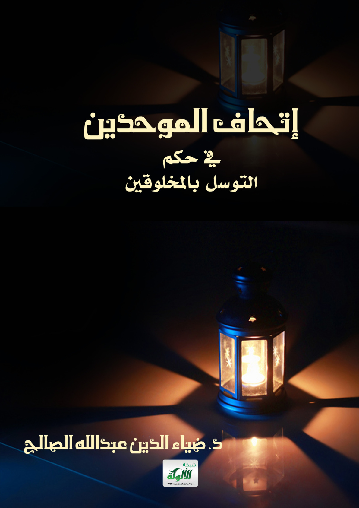 غلاف كتاب إتحاف الموحدين في حكم التوسل بالمخلوقين (PDF)