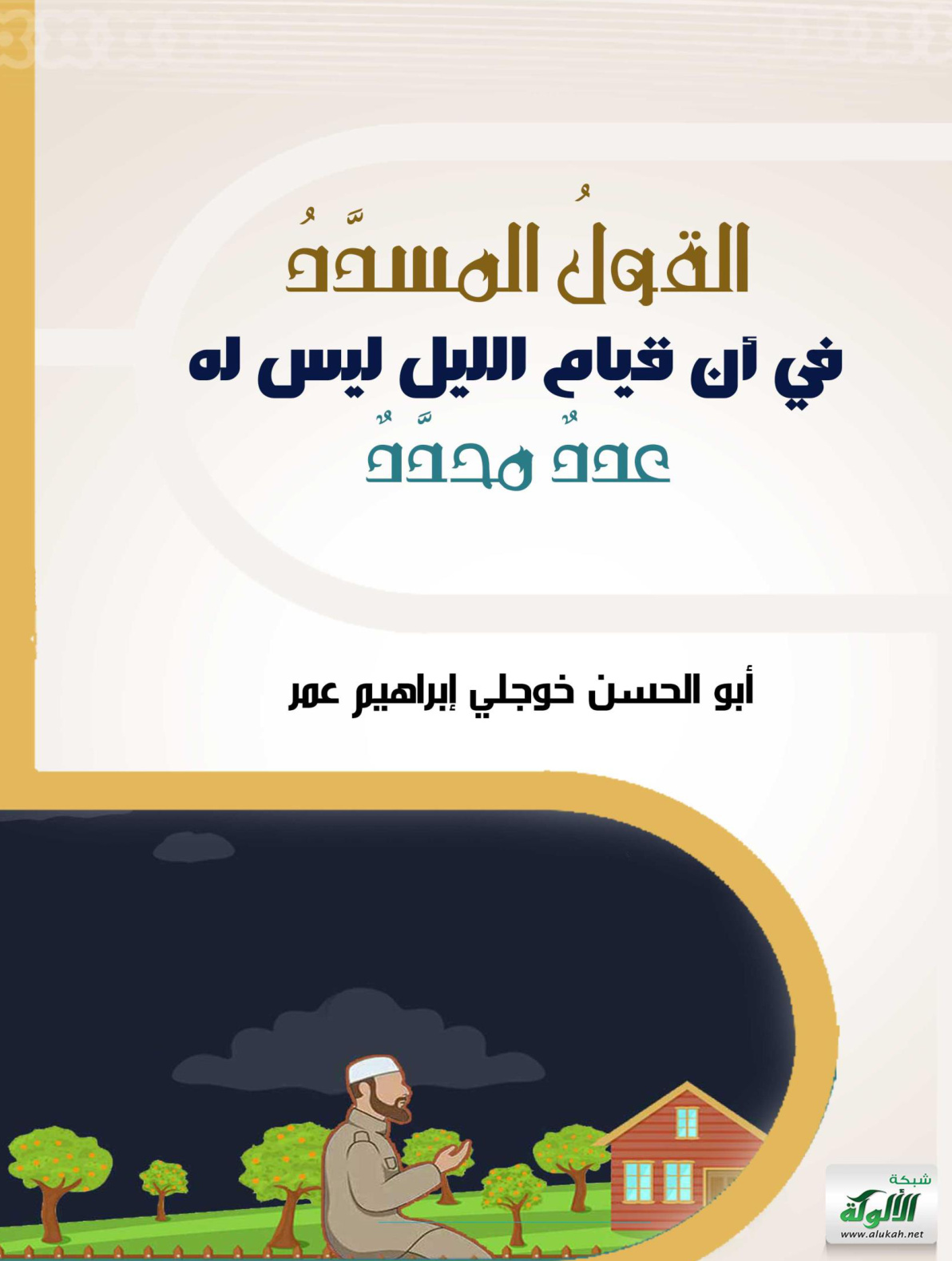 غلاف كتاب القول المسدد في أن قيام الليل ليس له عدد محدد (PDF)
