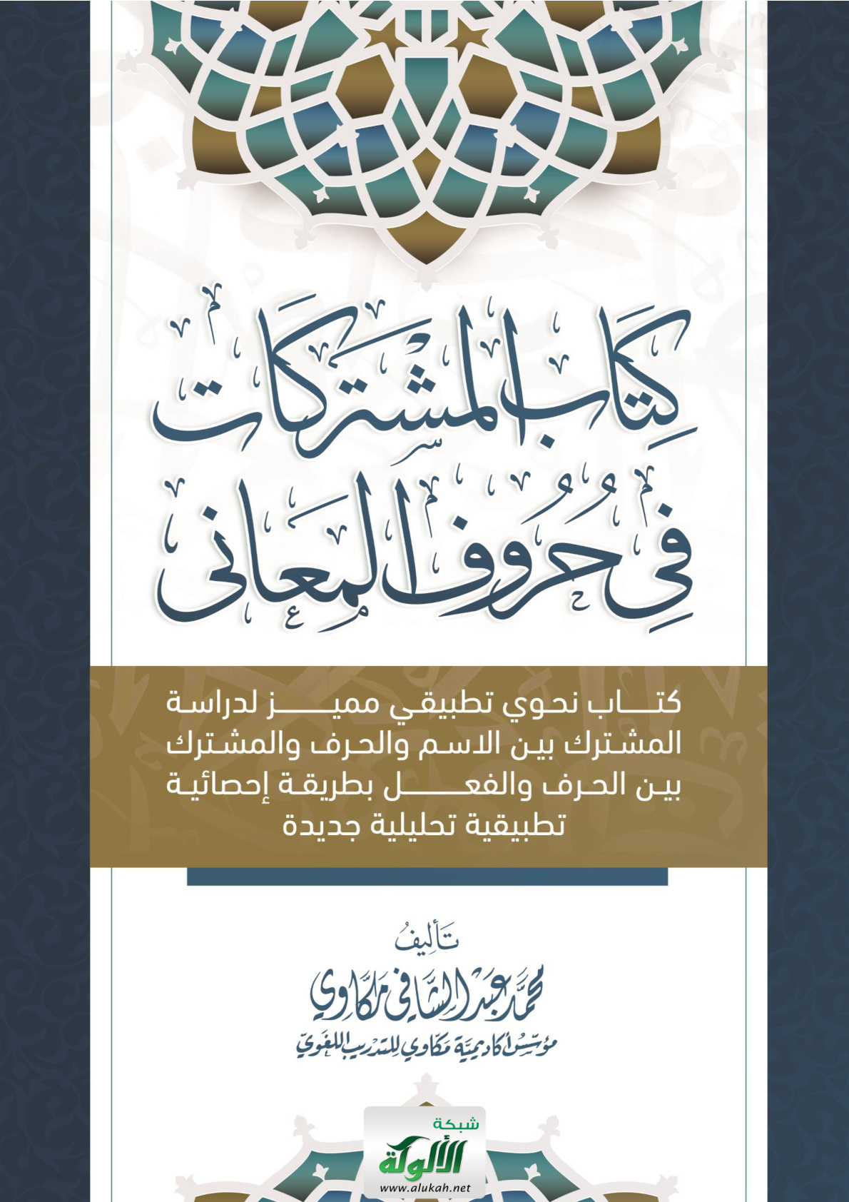غلاف كتاب كتاب المشتركات في حروف المعاني (PDF)