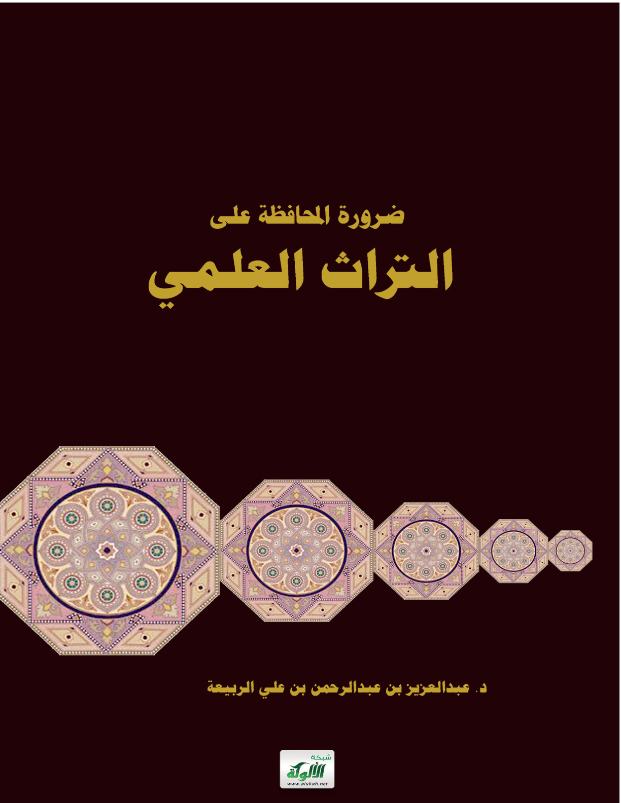 غلاف كتاب ضرورة المحافظة على التراث العلمي (‏PDF‏)‏