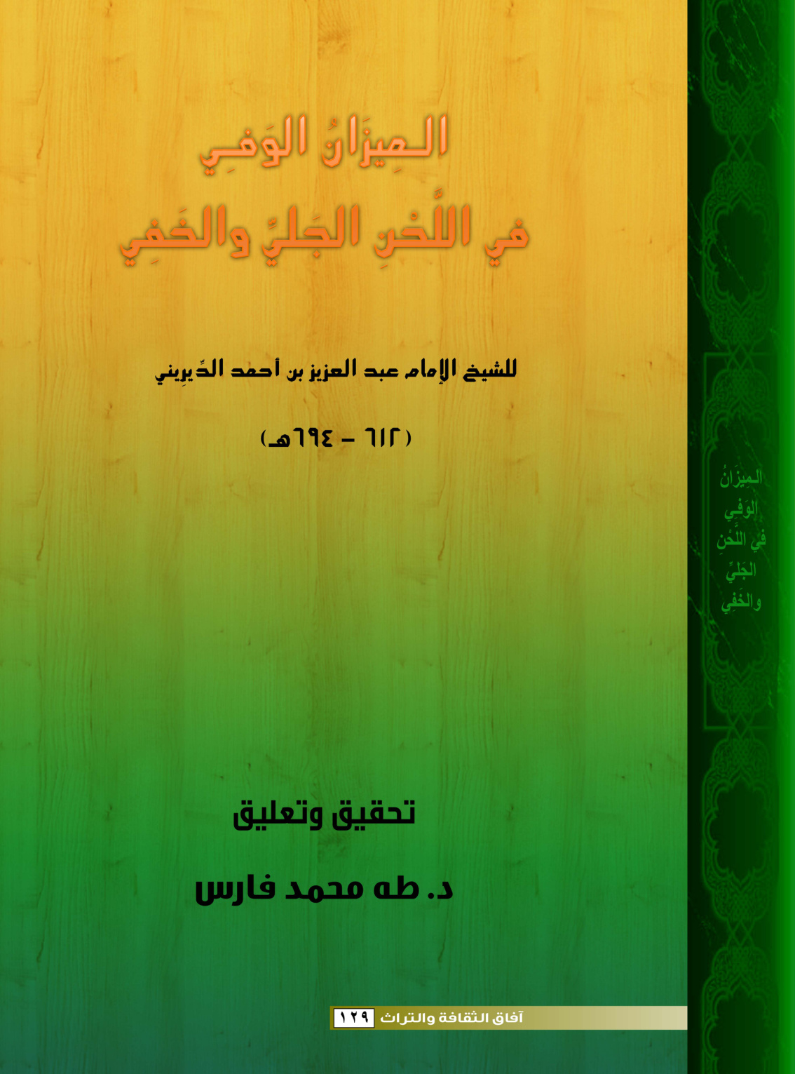 غلاف كتاب الميزان الوفي في اللحن الجلي والخفي للشيخ الإمام عبدالعزيز بن أحمد الديريني (PDF)