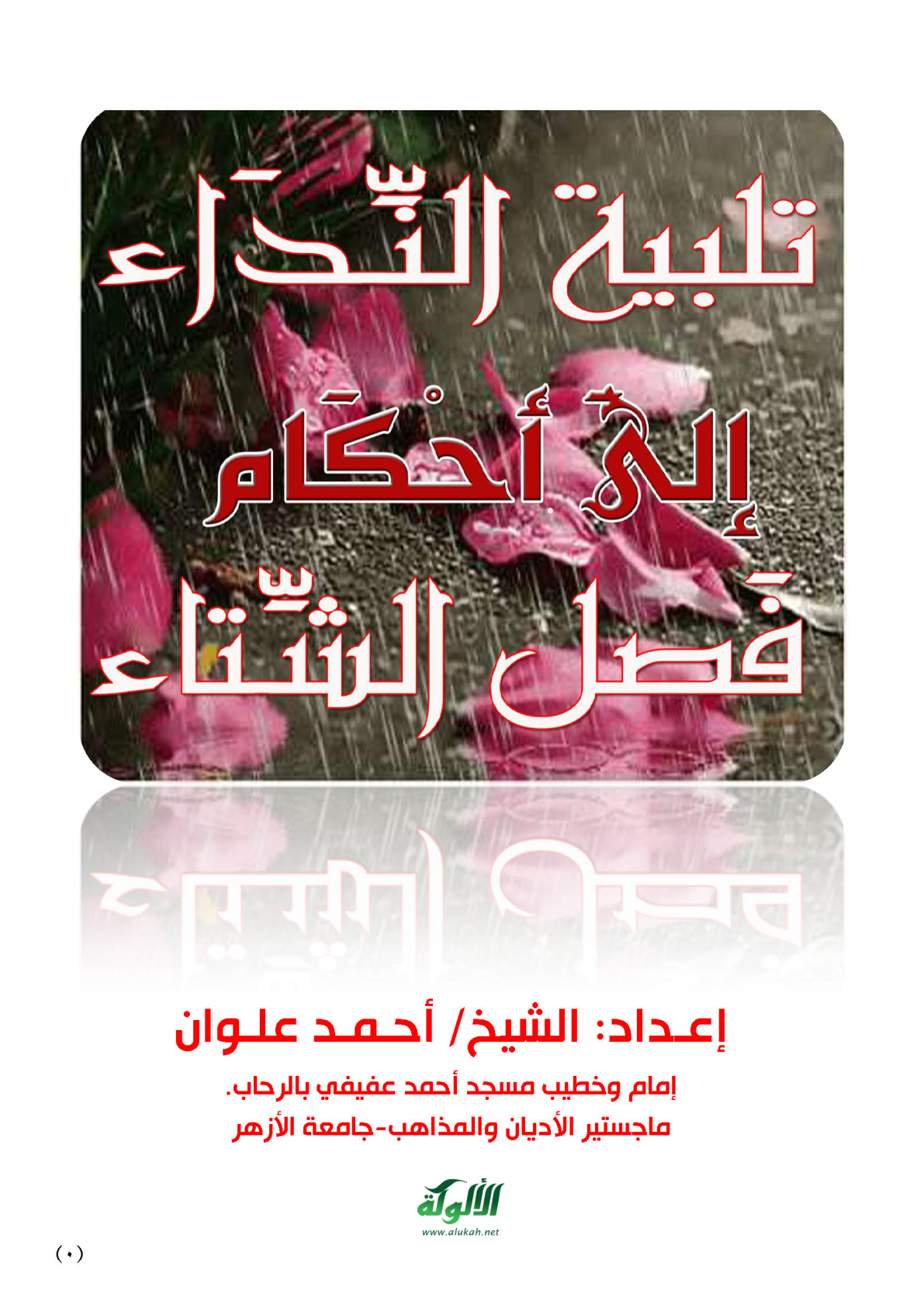 غلاف كتاب تلبية النداء إلى أحكام فصل الشتاء (PDF)