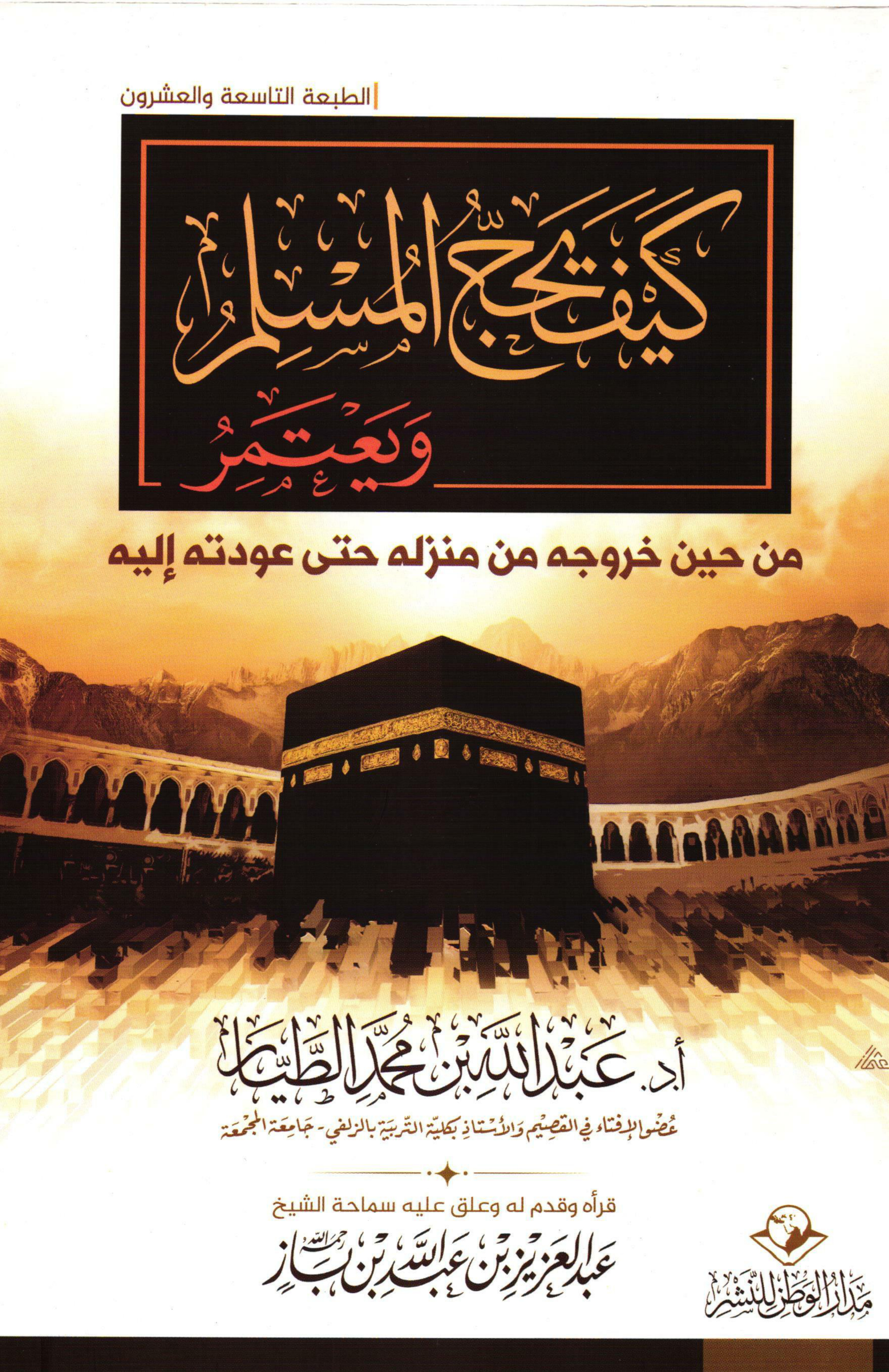 غلاف كتاب كيف يحج المسلم ويعتمر من حين خروجه من منزله حتى عودته إليه (PDF)