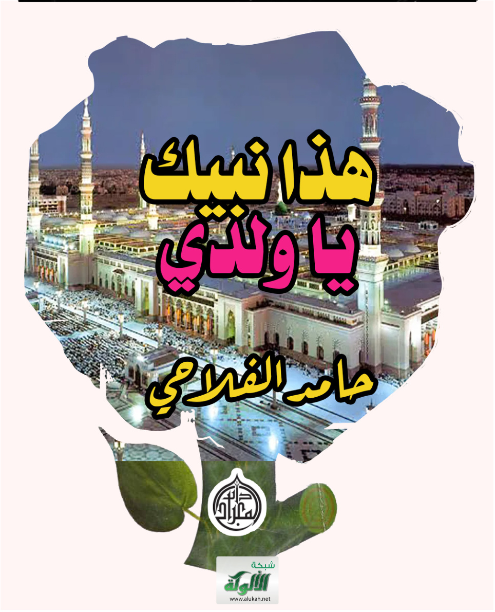 غلاف كتاب هذا نبيك يا ولدي (PDF)