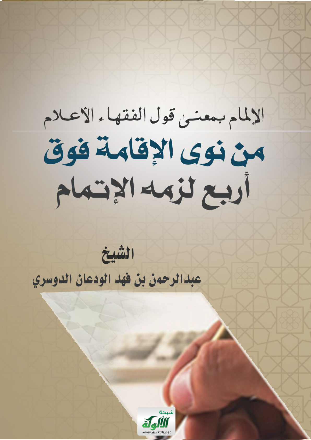 غلاف كتاب الإلمام بمعنى قول الفقهاء الأعلام: من نوى الإقامة فوق أربع لزمه الإتمام (PDF)