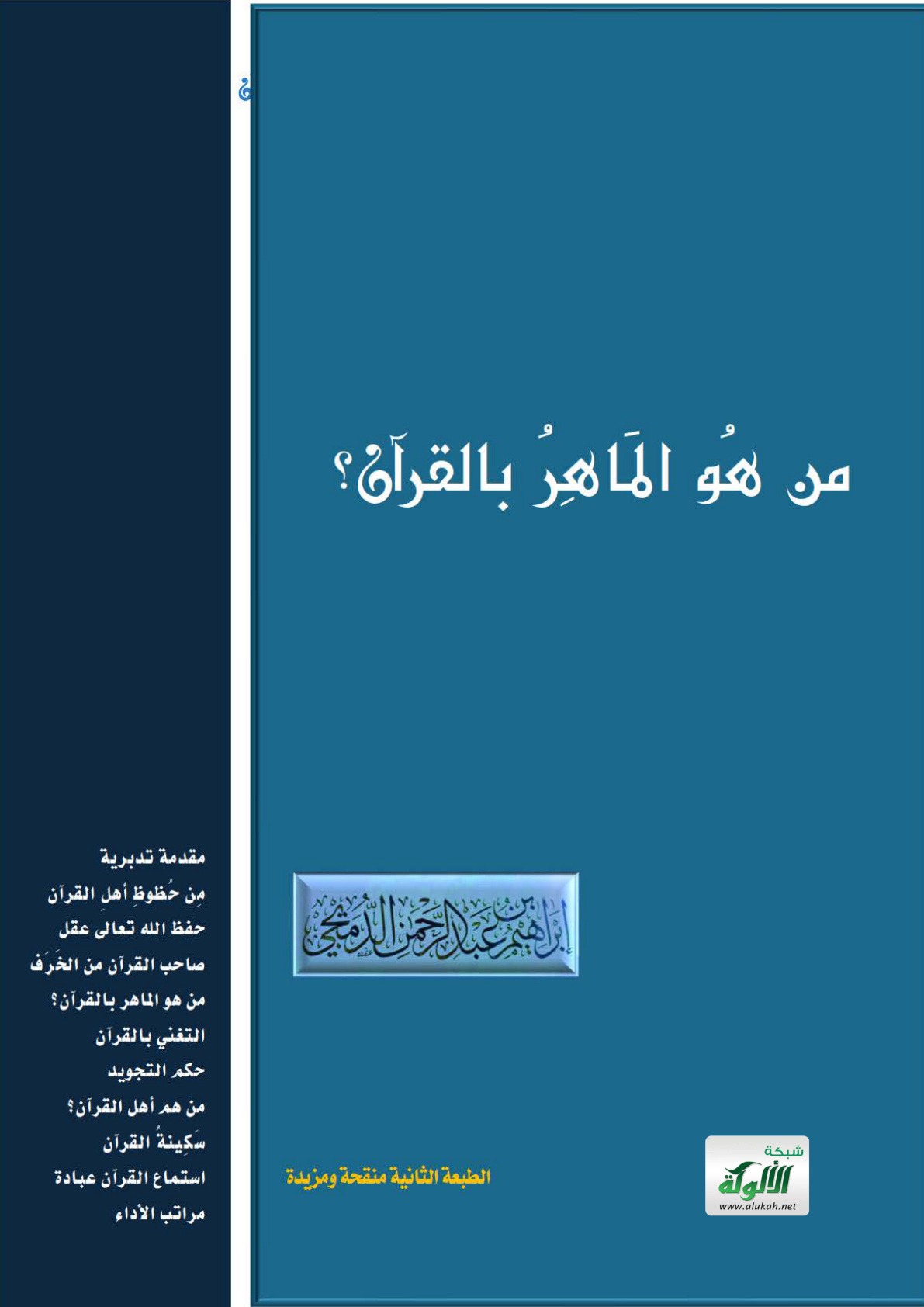 غلاف كتاب من هو الماهر بالقرآن؟ (PDF)