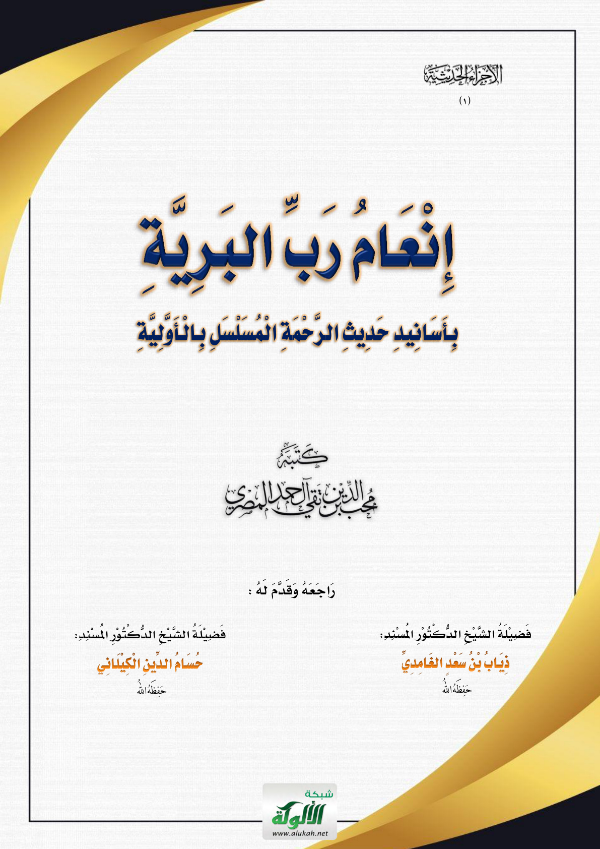 غلاف كتاب إنعام رب البرية بأسانيد حديث الرحمة المسلسل بالأولية (PDF)