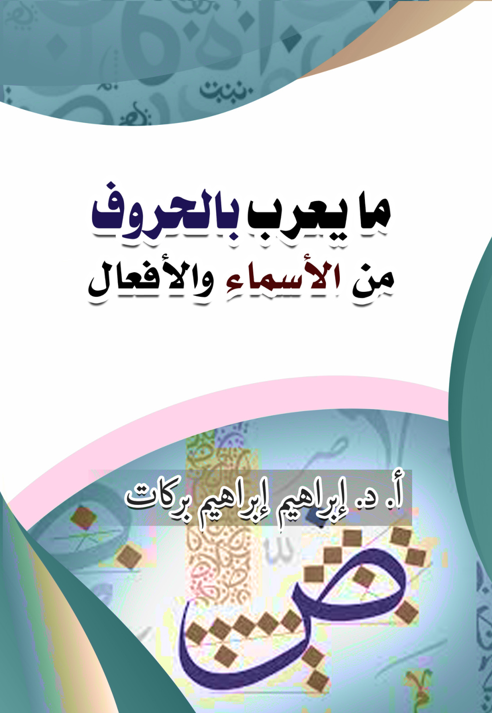 غلاف كتاب ما يعرب بالحروف من الأسماء والأفعال (PDF)