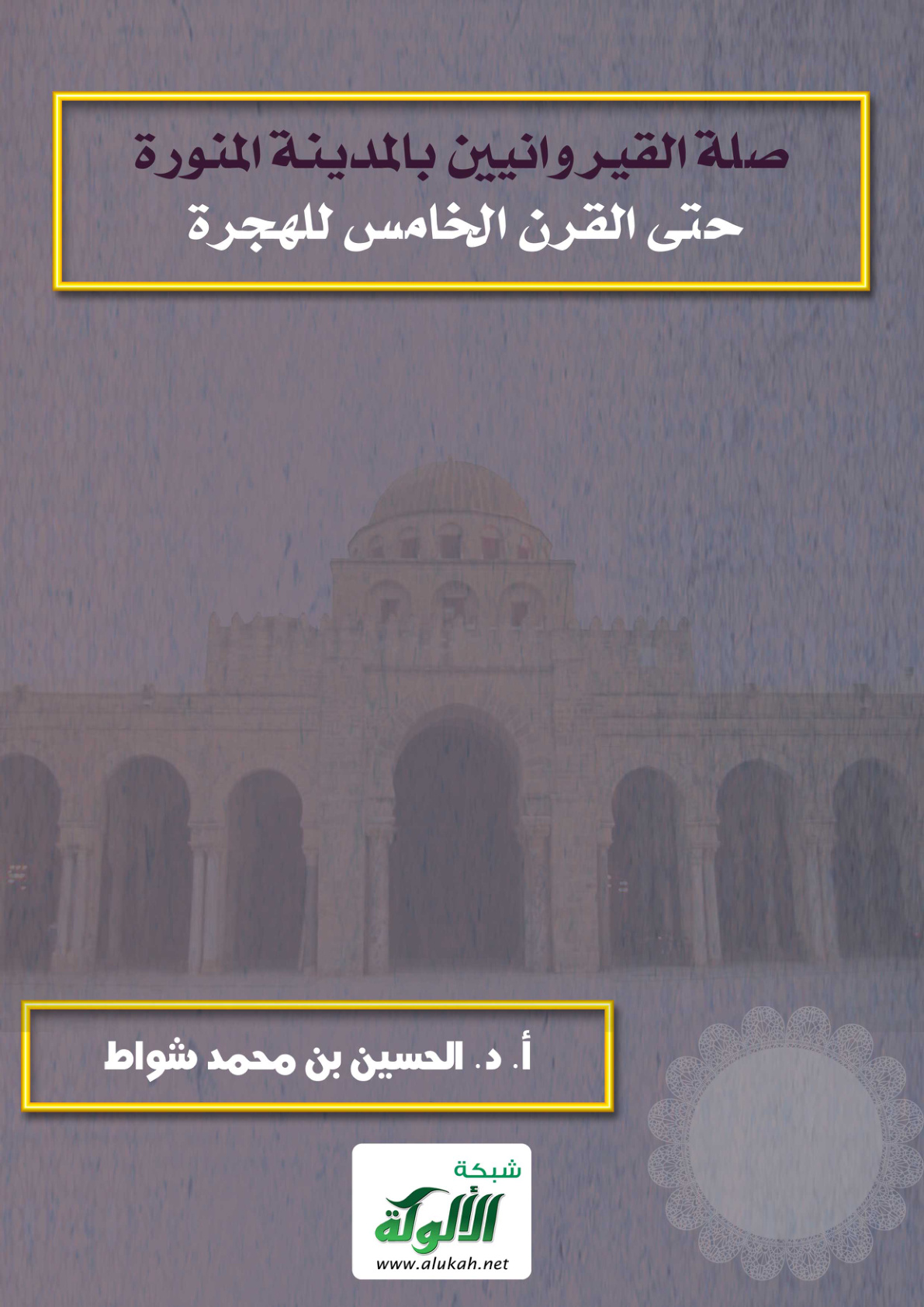 غلاف كتاب صلة القيروانيين بالمدينة المنورة حتى القرن الخامس للهجرة (PDF)