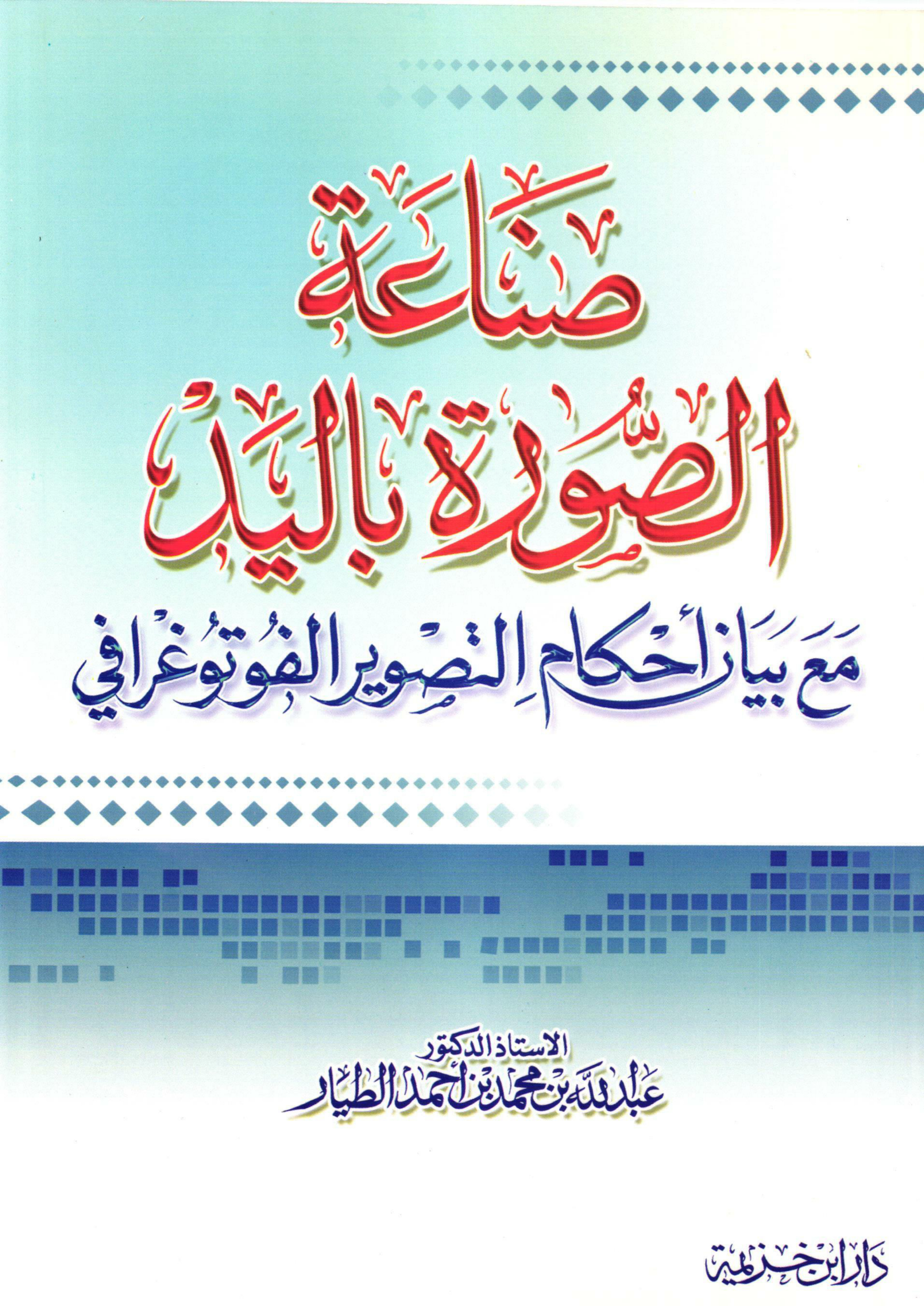 غلاف كتاب صناعة الصورة باليد مع بيان أحكام التصوير الفوتوغرافي (PDF)