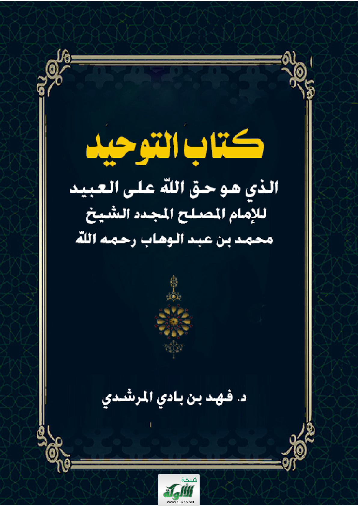 غلاف كتاب كتاب التوحيد الذي هو حق الله على العبيد للإمام المصلح المجدد الشيخ محمد بن عبد الوهاب رحمه الله (PDF)