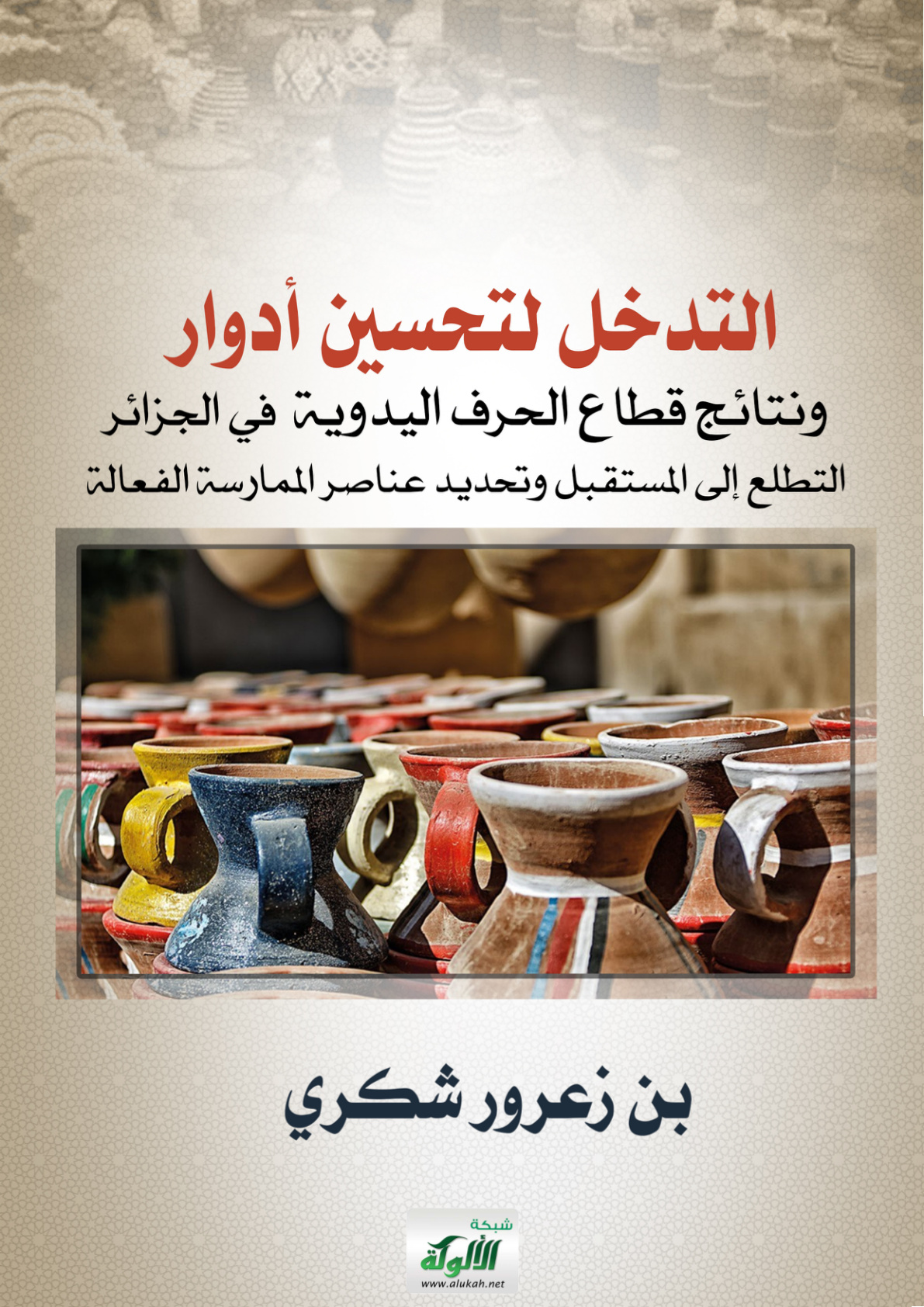 غلاف كتاب التدخل لتحسين أدوار ونتائج قطاع الحرف اليدوية في الجزائر: التطلع إلى المستقبل، وتحديد عناصر الممارسة الفعالة (PDF)