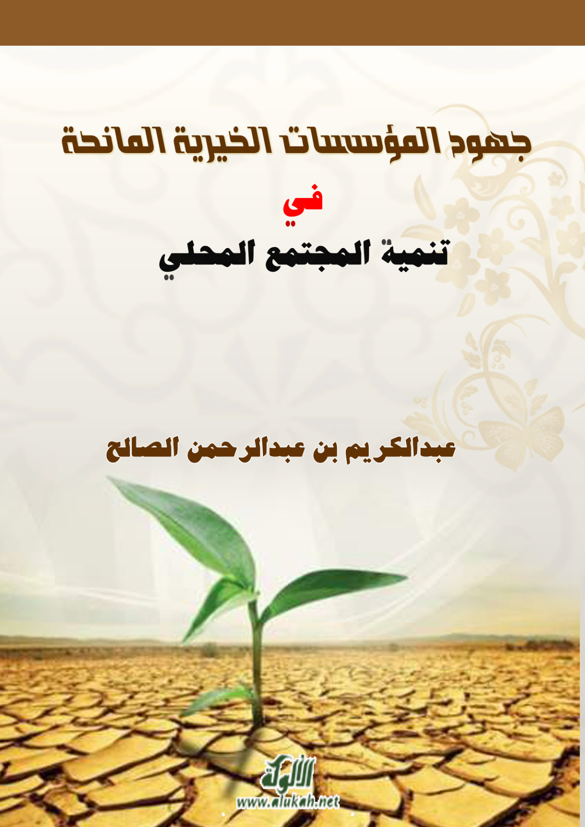 غلاف كتاب جهود المؤسسات الخيرية المانحة في تنمية المجتمع المحلي (PDF)