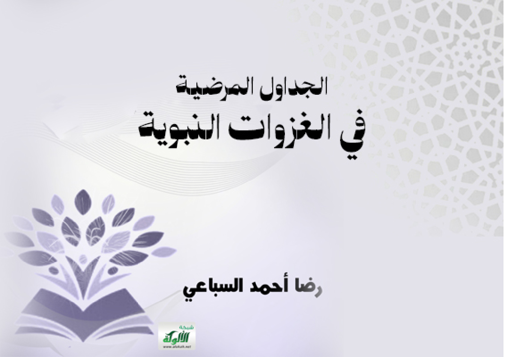 غلاف كتاب الجداول المرضية في الغزوات النبوية (PDF)