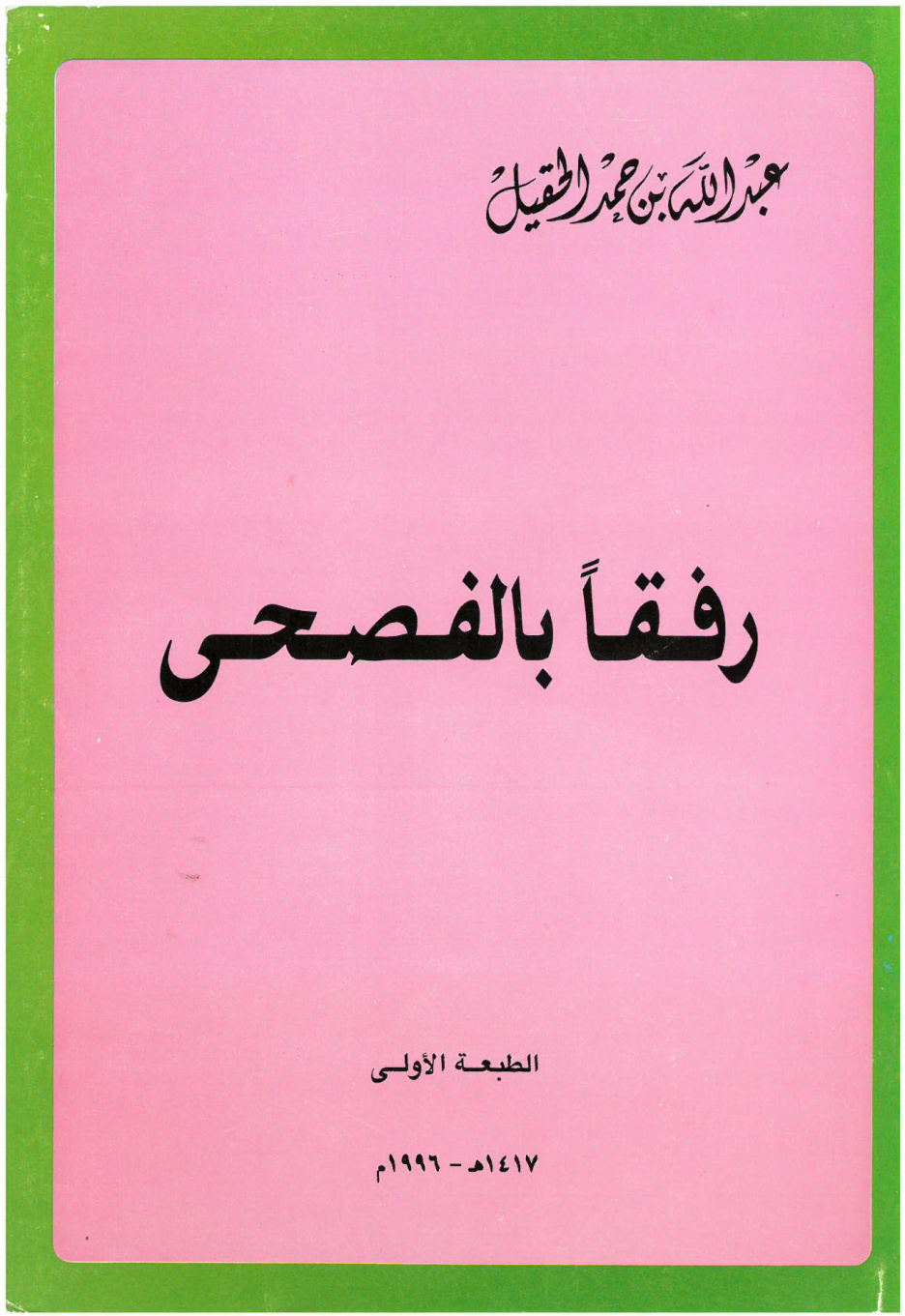 غلاف كتاب رفقا بالفصحى (PDF)