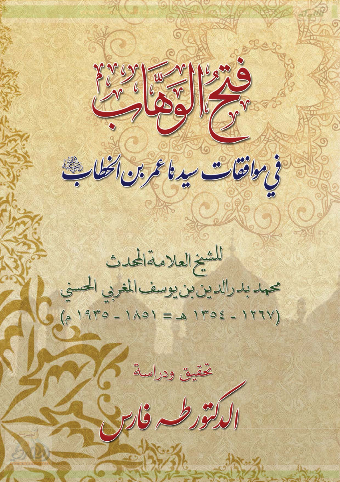 غلاف كتاب فتح الوهاب في موافقات سيدنا عمر بن الخطاب رضي الله عنه (PDF)
