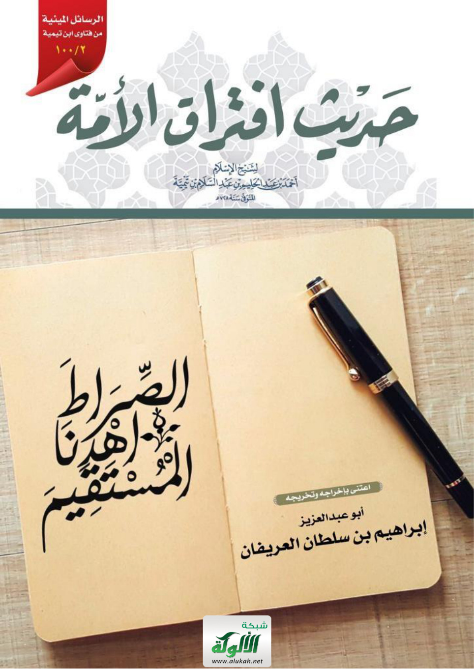 غلاف كتاب حديث افتراق الأمة لشيخ الإسلام ابن تيمية (PDF)