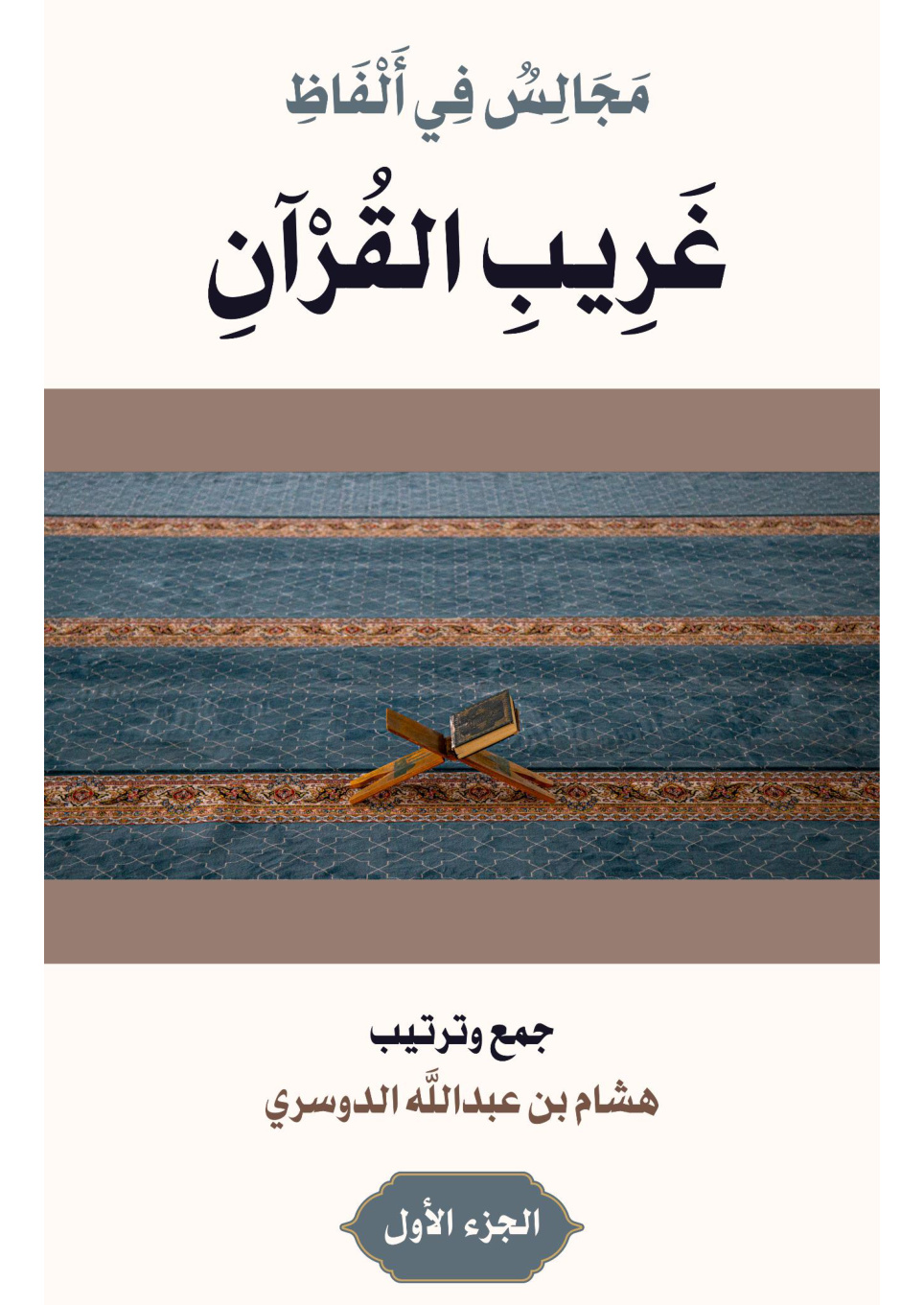 غلاف كتاب مجالس في ألفاظ غريب القرآن: الجزء الأول (PDF)