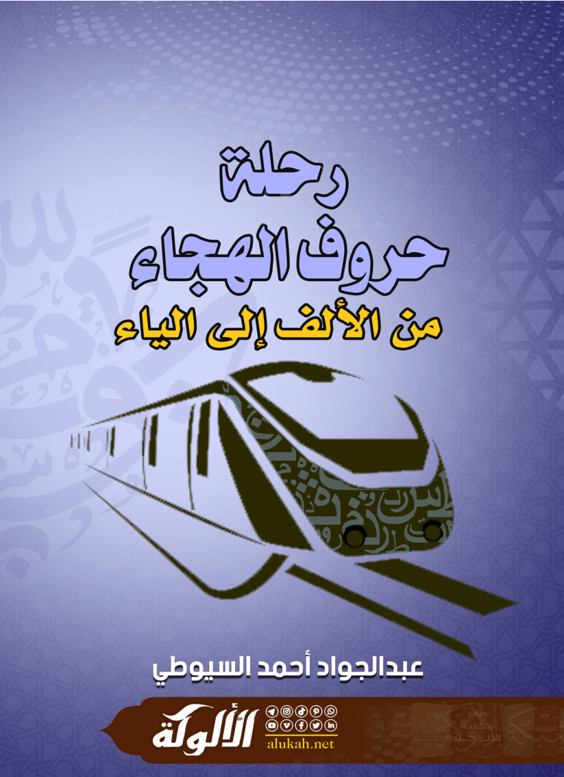 غلاف كتاب رحلة حروف الهجاء من الألف إلى الياء (PDF)
