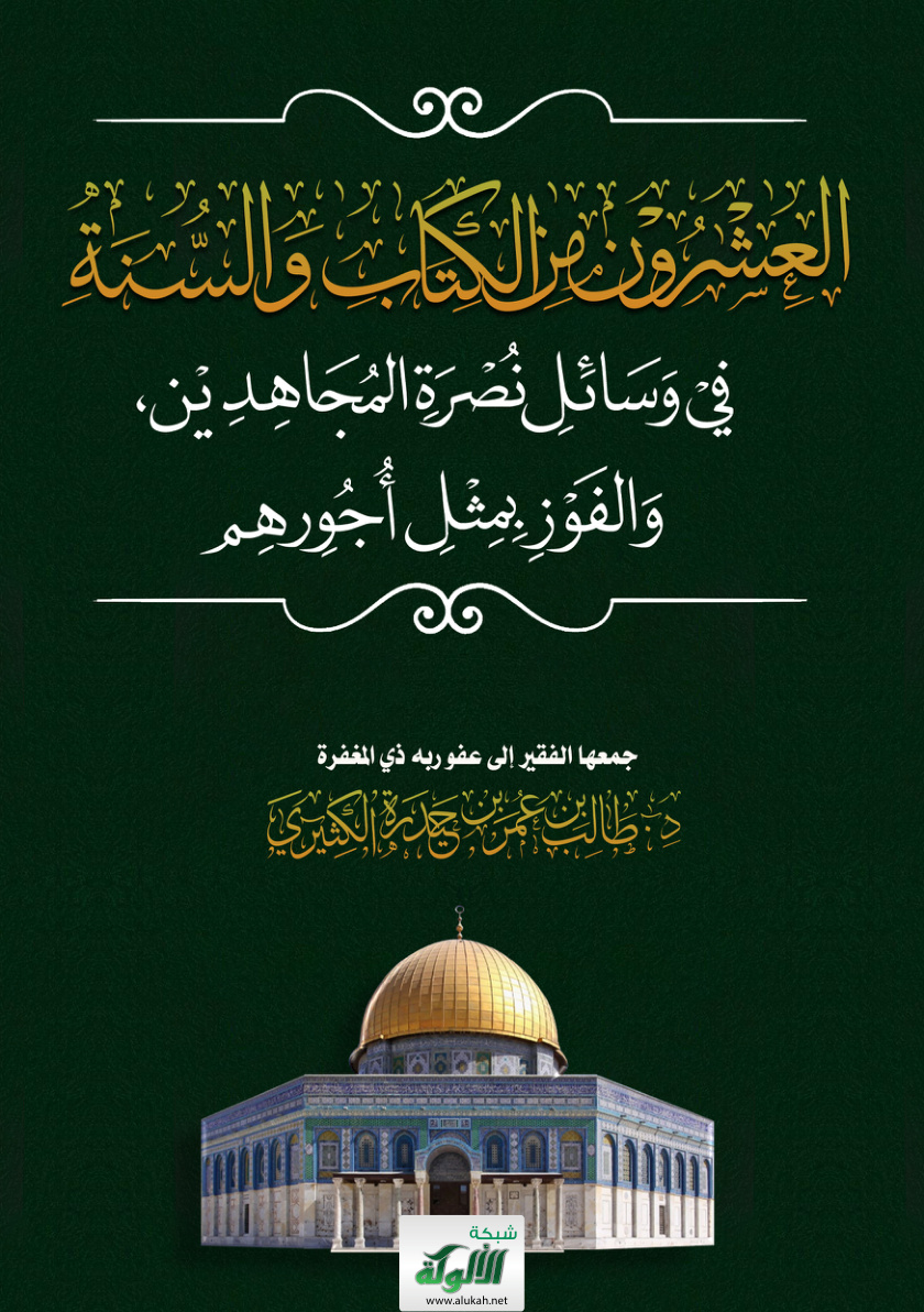 غلاف كتاب العشرون من الكتاب والسنة في وسائل نصرة المجاهدين والفوز بمثل أجورهم (PDF)
