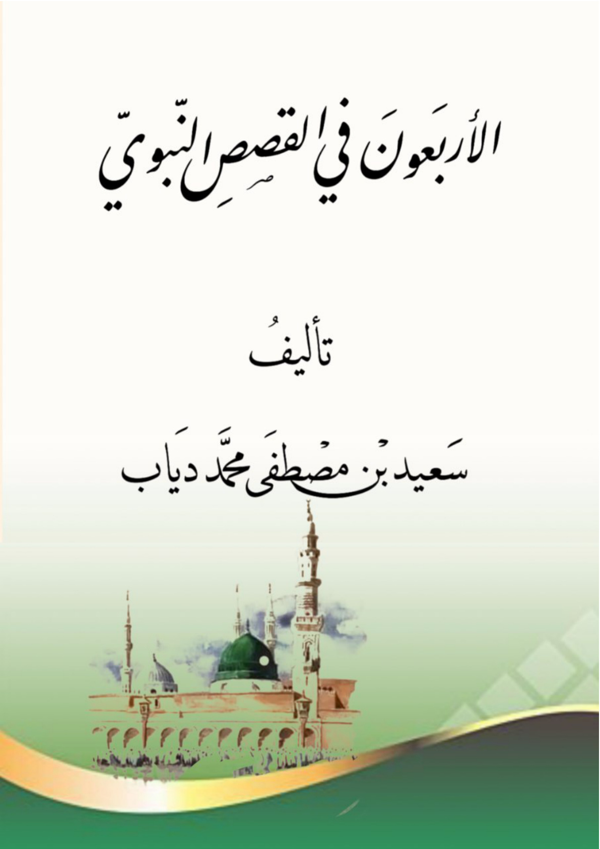 غلاف كتاب الأربعون في القصص النبوي (PDF)