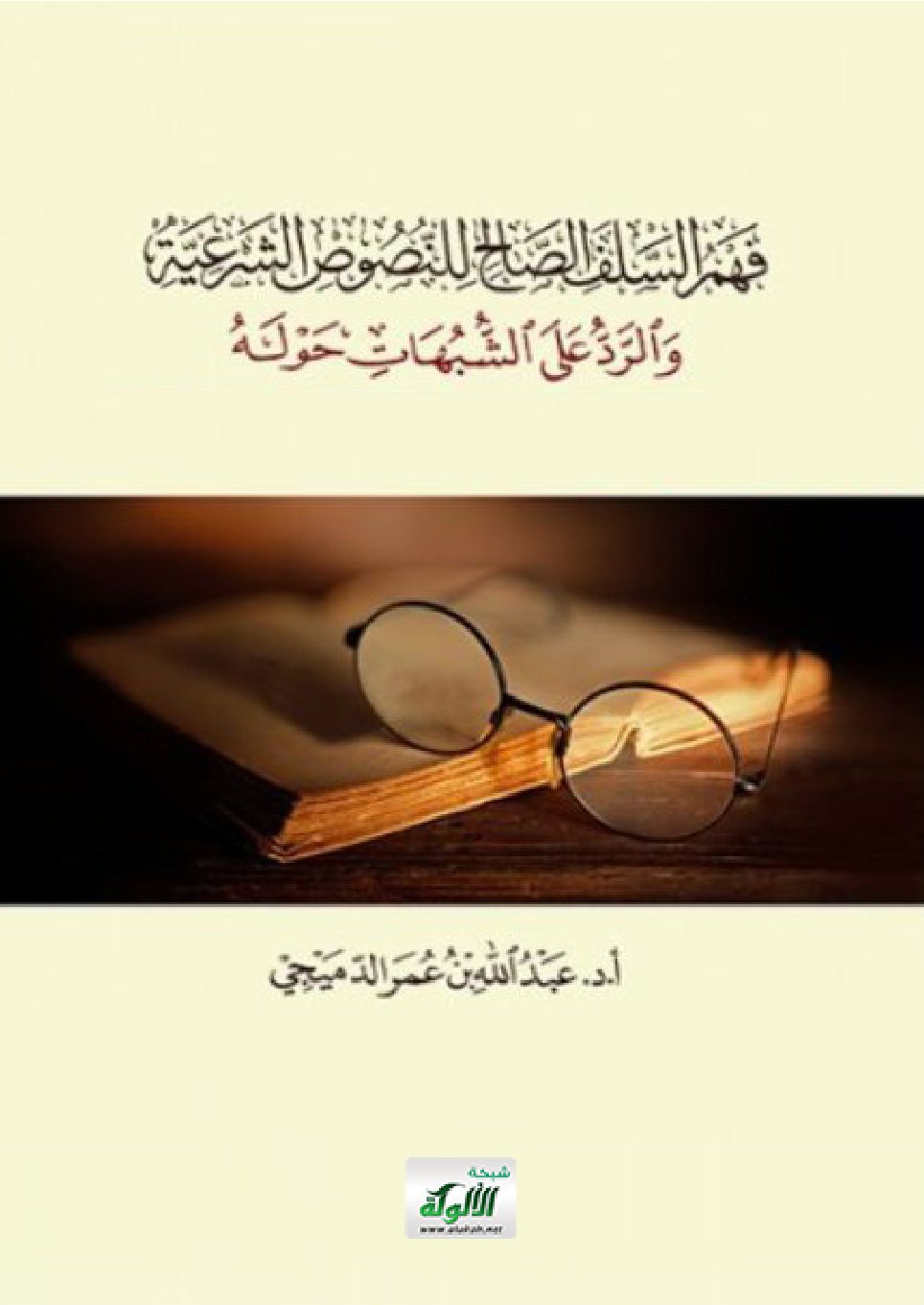 غلاف كتاب فهم السلف الصالح للنصوص الشرعية والرد على الشبهات حوله (PDF)