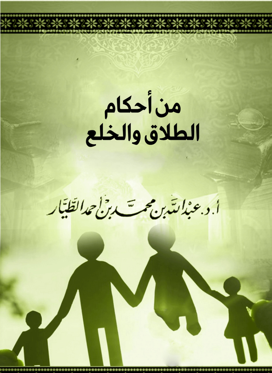 غلاف كتاب من أحكام الطلاق والخلع (PDF)