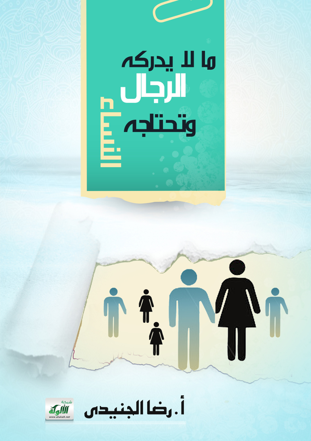 غلاف كتاب ما لا يدركه الرجال وتحتاجه النساء (PDF)