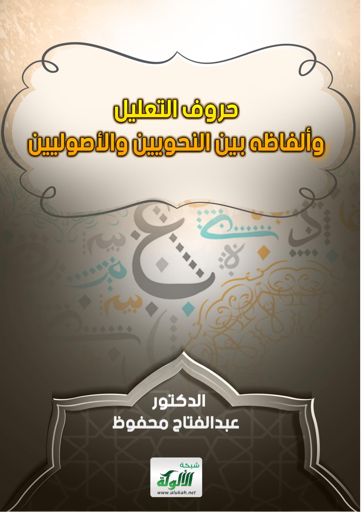 غلاف كتاب حروف التعليل وألفاظه بين النحويين والأصوليين (PDF)