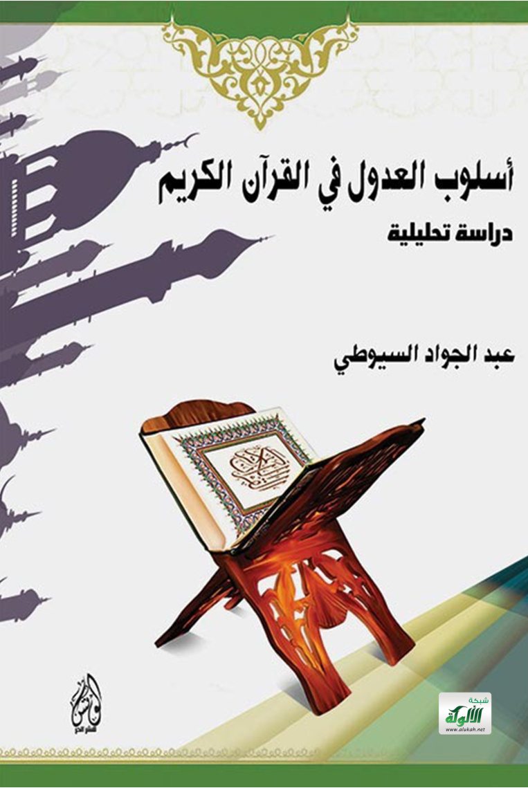 غلاف كتاب أسلوب العدول في القرآن الكريم دراسة تحليلية (PDF)