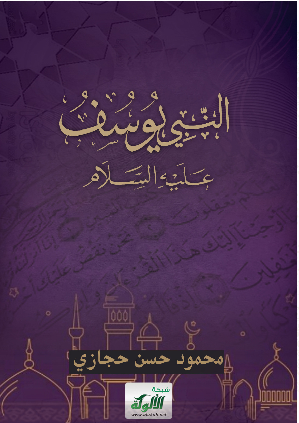 غلاف كتاب النبي يوسف عليه السلام (PDF)