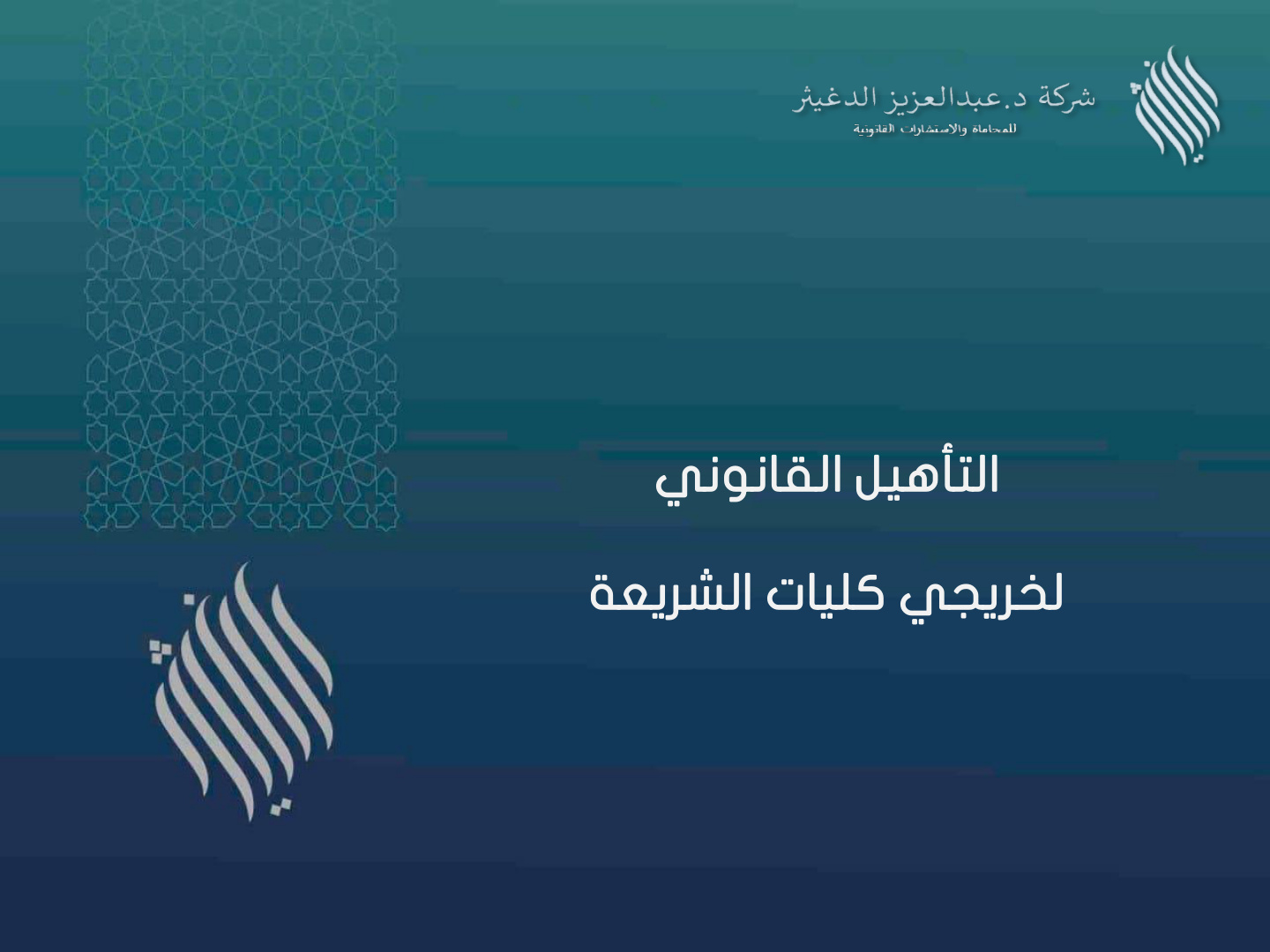 غلاف كتاب التأهيل القانوني لخريجي كليات الشريعة (PDF)