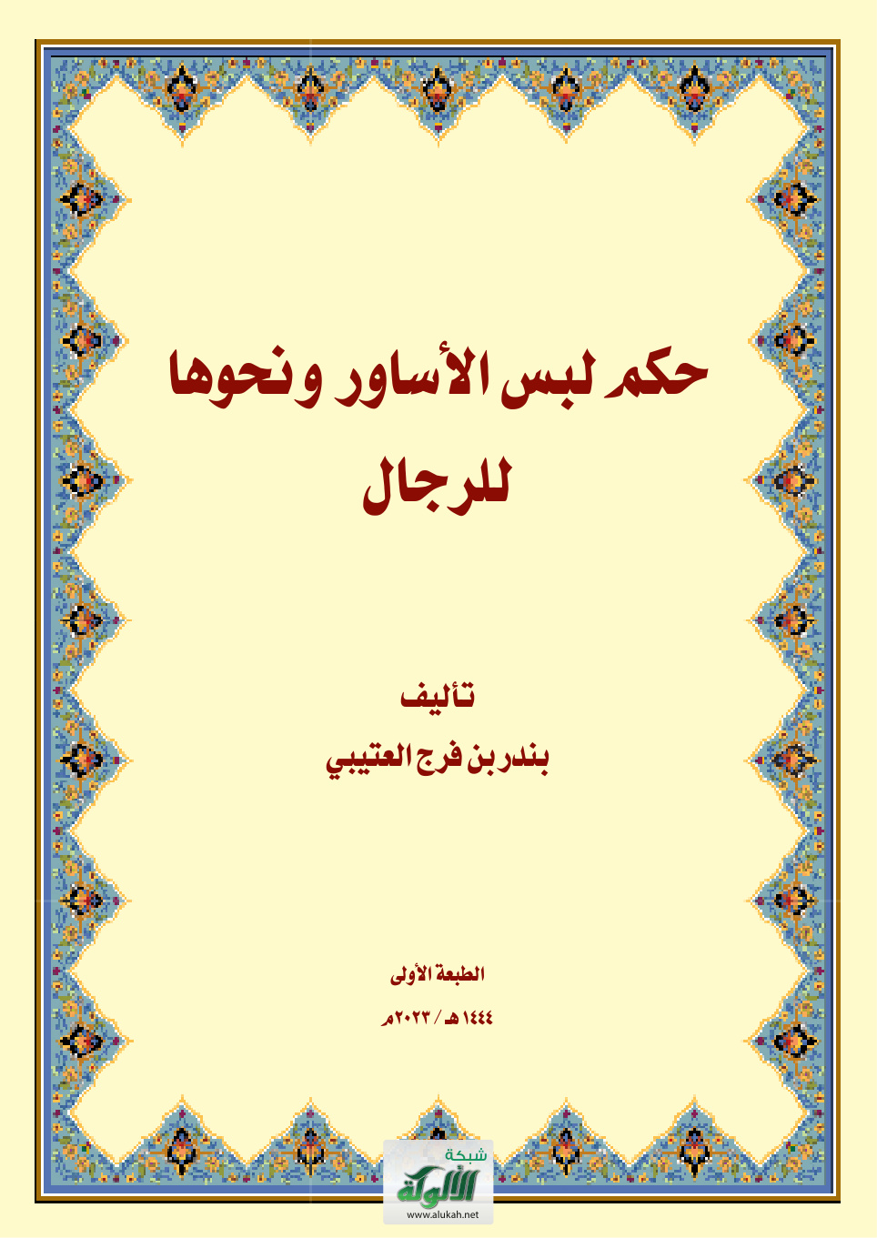 غلاف كتاب حكم لبس الأساور ونحوها للرجال (PDF)