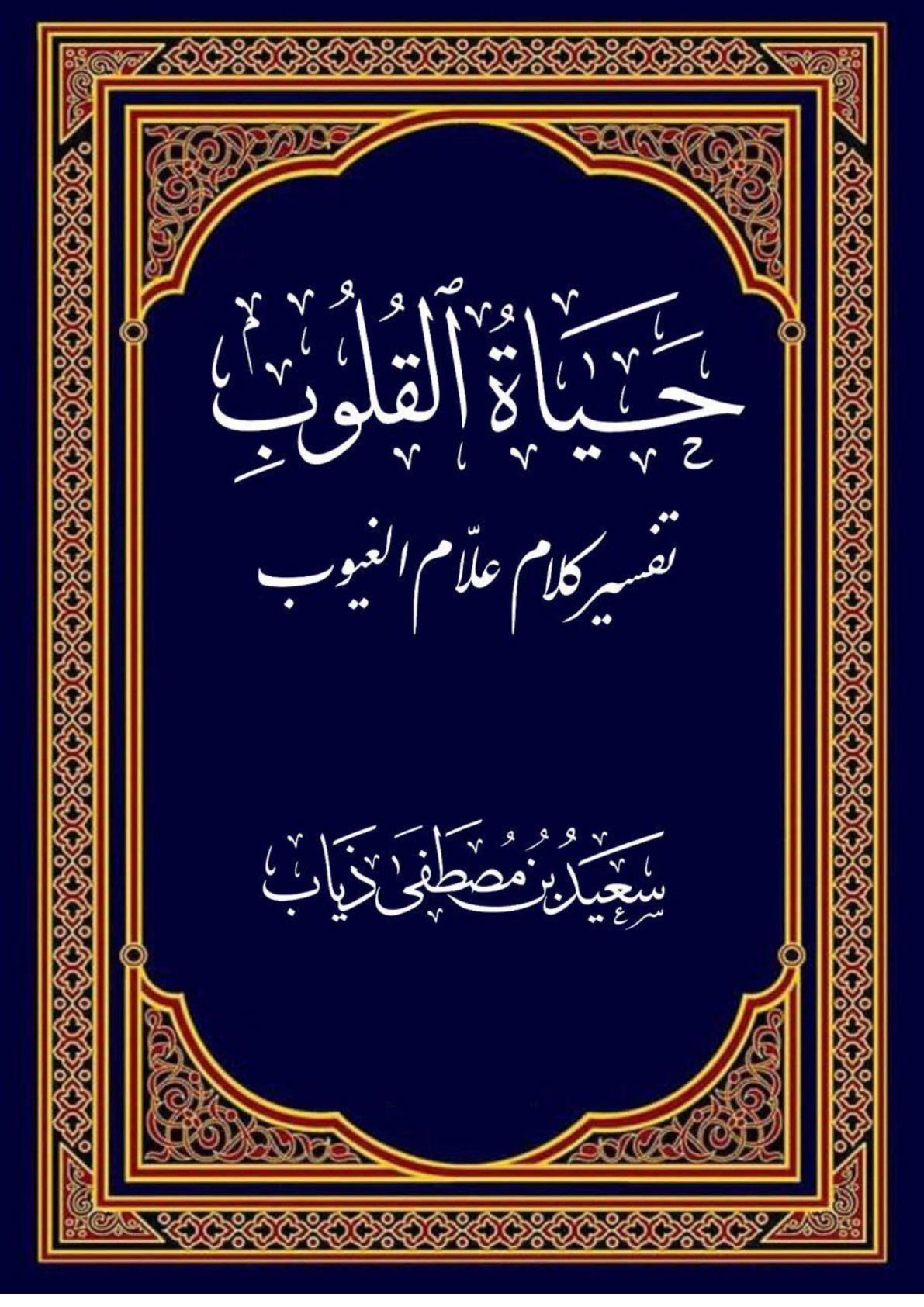 غلاف كتاب حياة القلوب تفسير كلام علام الغيوب (الجزء السادس عشر) (PDF)
