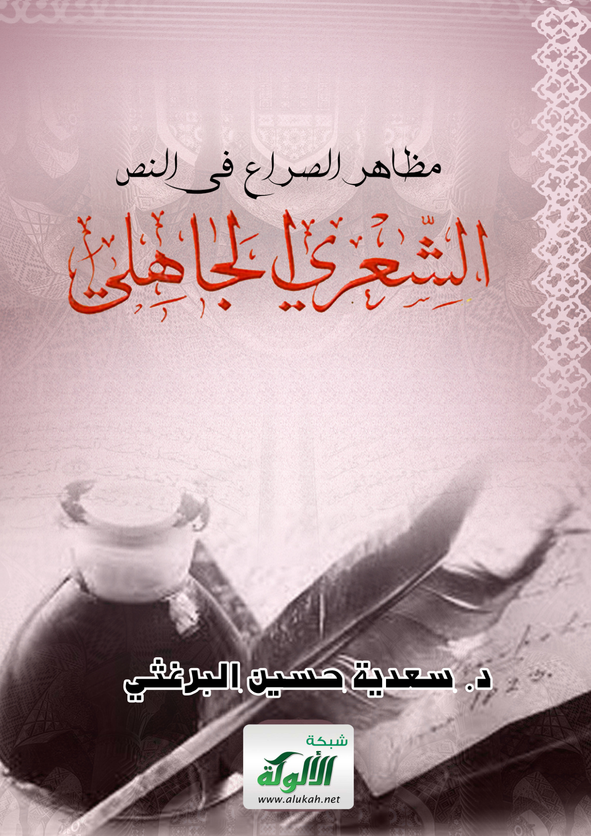 غلاف كتاب مظاهر الصراع في النص الشعري الجاهلي (PDF)