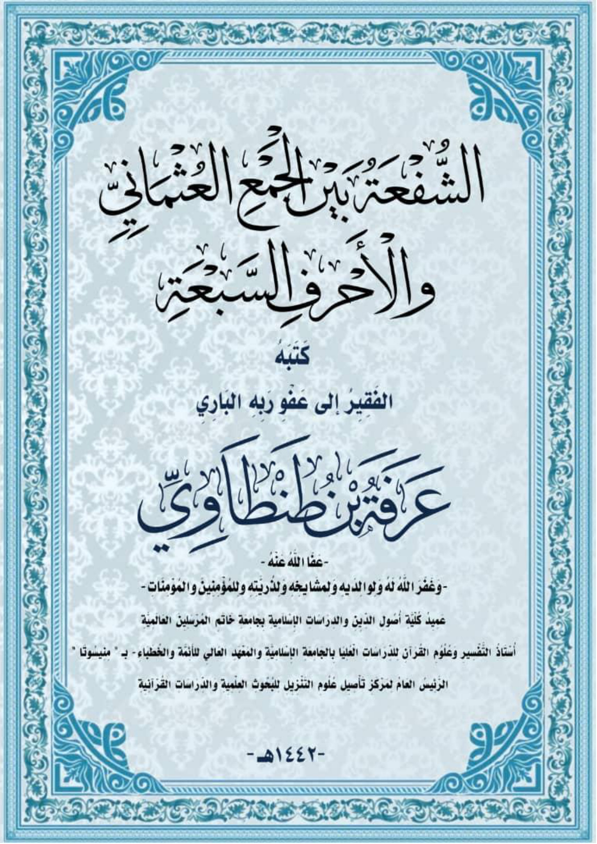 غلاف كتاب الشُّفْعَةُ بَيِنَ الجَمْعِ العُثْمَانِيِّ وَالأَحْرُفِ السَّبْعَةِ (بحث محكم) (PDF)