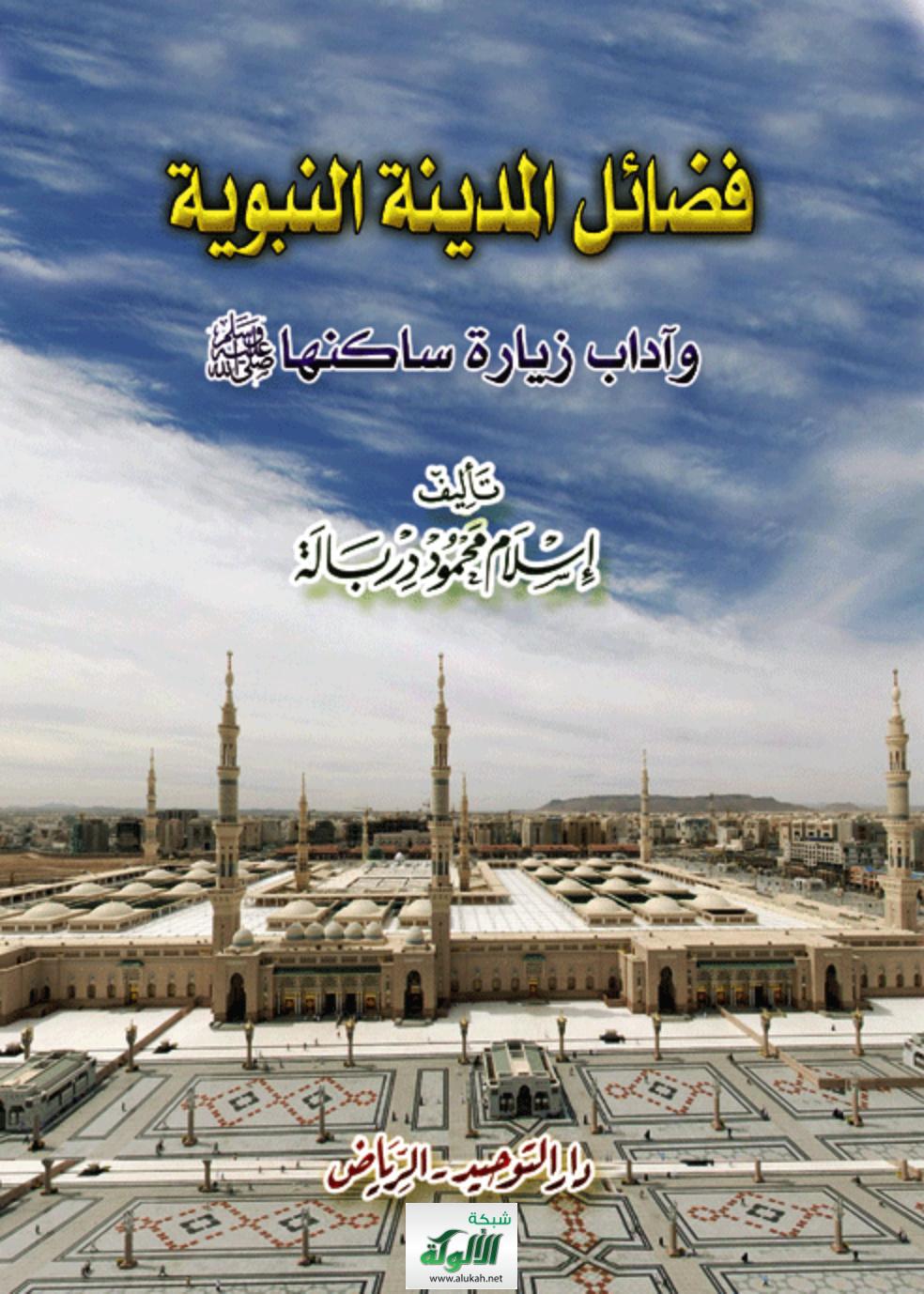 غلاف كتاب فضائل المدينة النبوية وآداب زيارة ساكنها صلى الله عليه وسلم (PDF)