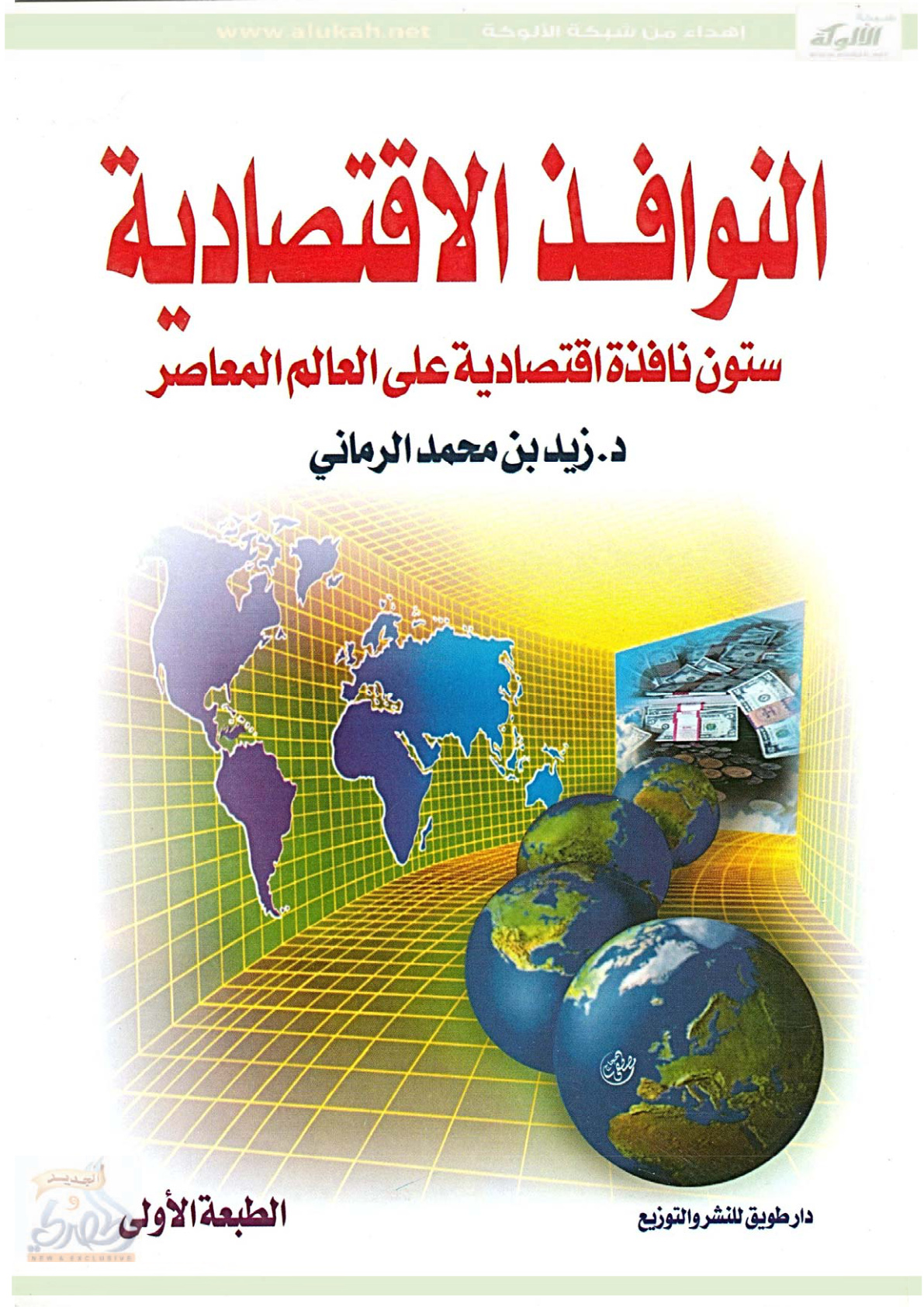 غلاف كتاب النوافذ الاقتصادية "ستون نافذة اقتصادية على العالم المعاصر" (PDF)