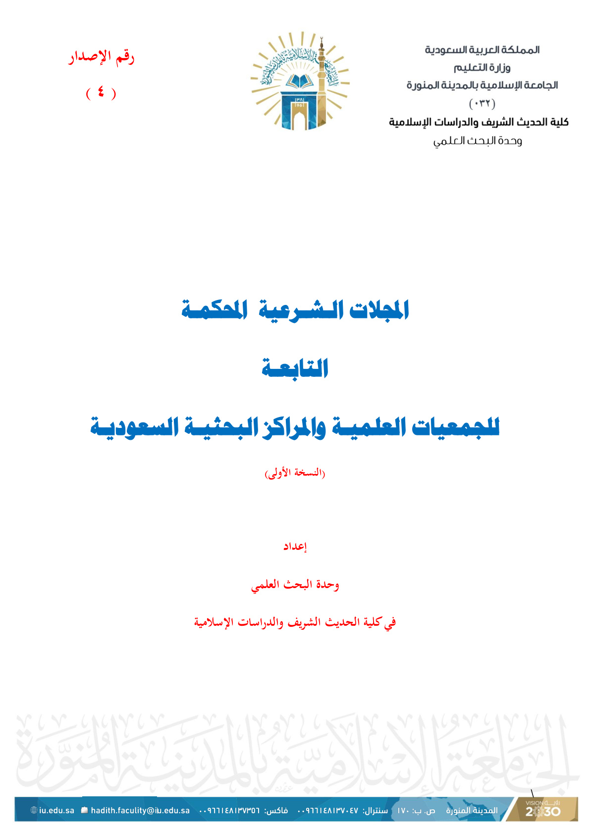 غلاف كتاب المجلات الشرعية المحكمة التابعة للجمعيات العلمية والمراكز البحثية السعودية (النسخة الأولى) (PDF)