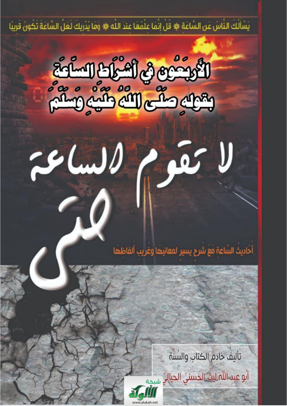 غلاف كتاب الأربعون في أشراط الساعة بقوله صلى الله عليه وسلم: "لا تقوم الساعة حتى.." أحاديث الساعة مع شرح يسير لمعانيها وغريب ألفاظها (PDF)